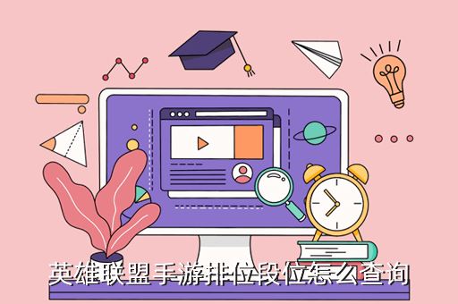 英雄联盟手游排位段位怎么查询