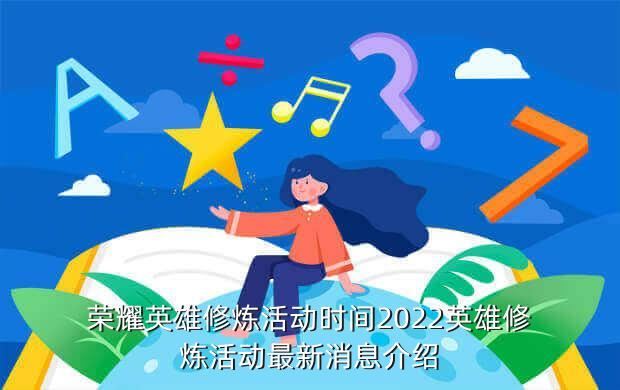 荣耀英雄修炼活动时间2022英雄修炼活动最新消息介绍