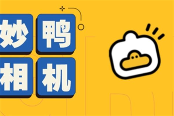 妙鸭相机免费使用方法