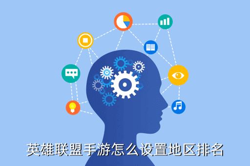 英雄联盟手游怎么设置地区排名