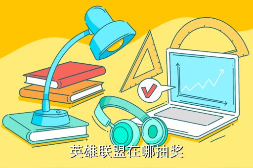 英雄联盟在哪抽奖