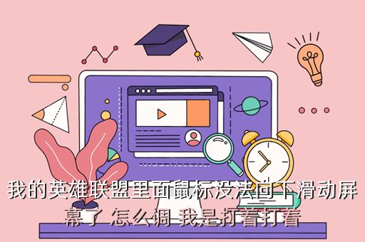 我的英雄联盟里面鼠标没法向下滑动屏幕了 怎么调 我是打着打着