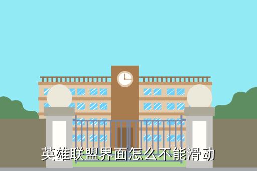 英雄联盟界面怎么不能滑动