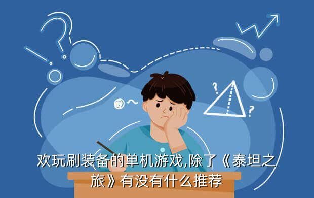 打怪爆装备的单机手游,适合长期平民手游