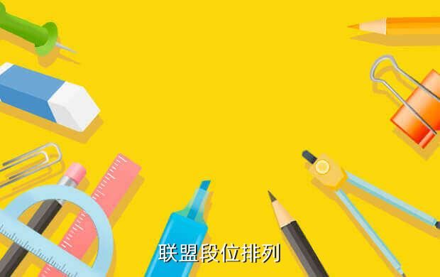 联盟段位排列
