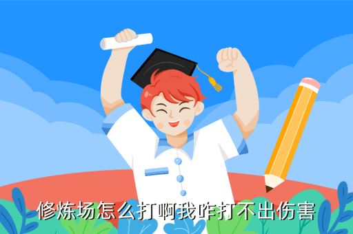 问道手游怎么打不出伤害，修炼场怎么打啊我咋打不出伤害