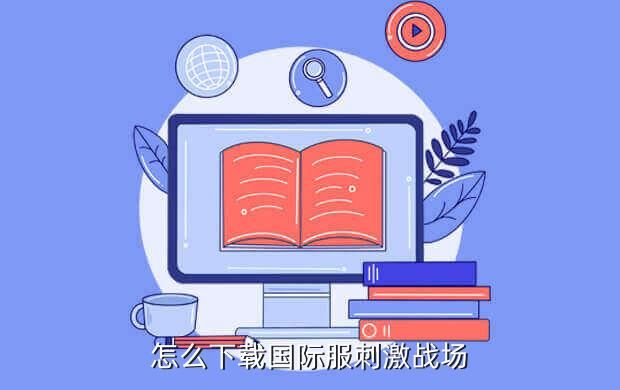 和平精英(国际服)下载安装,如何下载国际服的和平精英?