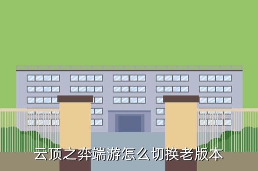 云顶之弈端游怎么切换老版本