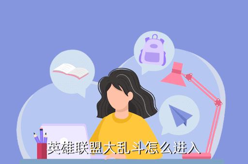 英雄联盟大乱斗怎么进入