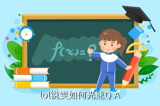 lol锐雯如何光速Q A