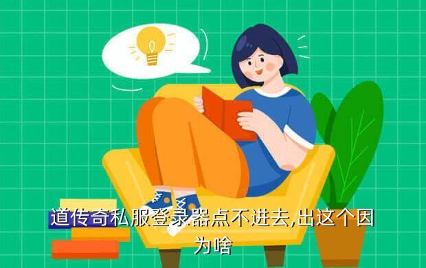道传奇私服登录器点不进去,出这个因为啥
