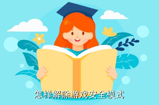 怎样解除游戏安全模式