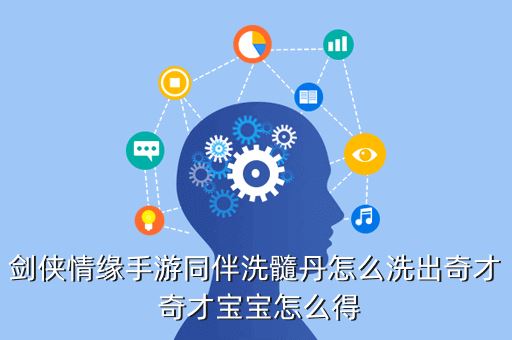 剑侠情缘手游同伴洗髓丹怎么洗出奇才 奇才宝宝怎么得