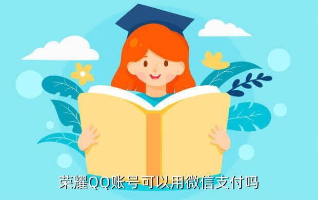荣耀QQ账号可以用微信支付吗