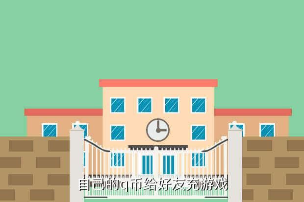 腾讯充值中心微信区,微信腾讯充值是什么意思?