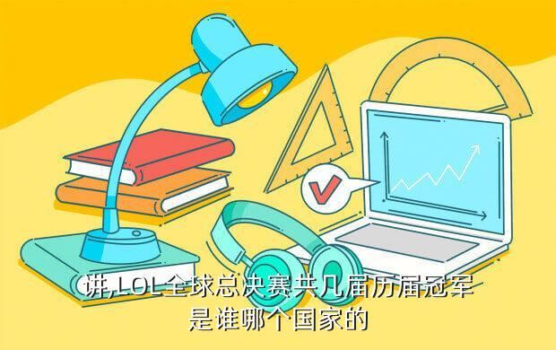 讲,LOL全球总决赛共几届历届冠军是谁哪个国家的
