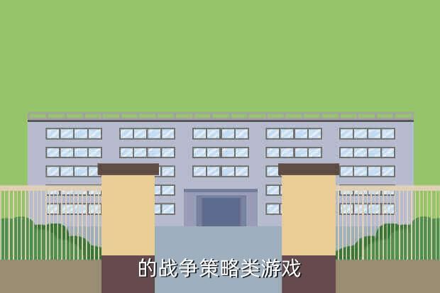 的战争策略类游戏