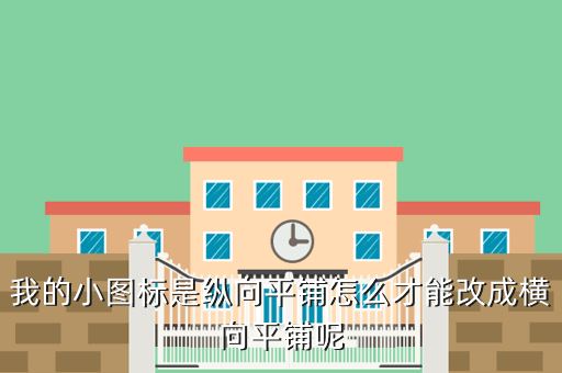 我的小图标是纵向平铺怎么才能改成横向平铺呢