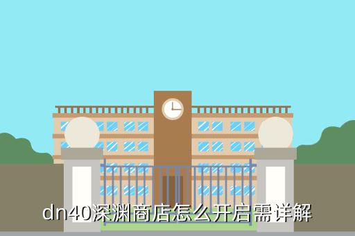dn40深渊商店怎么开启需详解