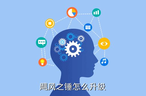 飓风之锤怎么升级