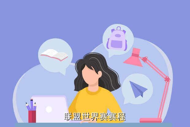 联盟世界赛赛程