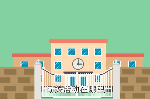 闯关活动在哪里