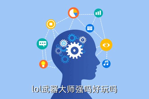 lol武器大师强吗好玩吗