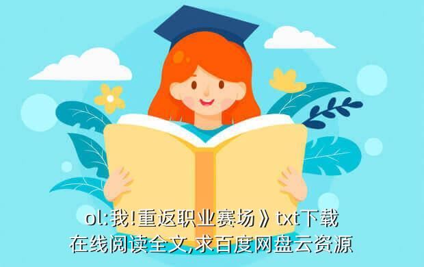 ol:我!重返职业赛场》txt下载在线阅读全文,求百度网盘云资源