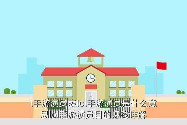 l手游演员表lol手游演员是什么意思lol手游演员目的赚钱详解