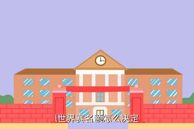 l世界赛名额怎么决定