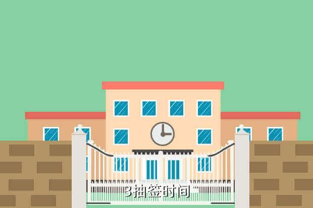 3抽签时间