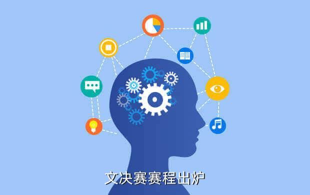 文决赛赛程出炉