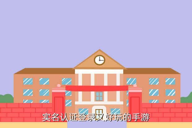 实名认证登录又好玩的手游