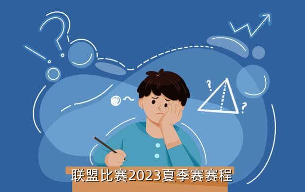 联盟比赛2023夏季赛赛程