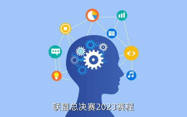 联盟总决赛2023赛程