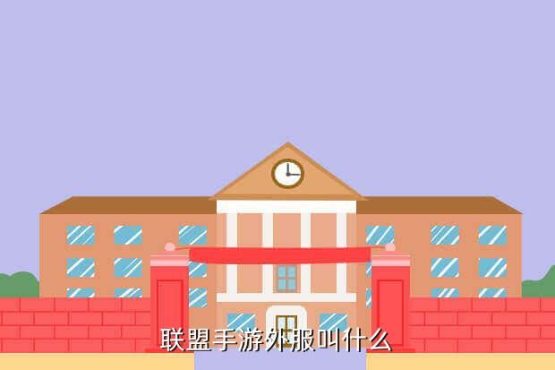 联盟手游外服叫什么