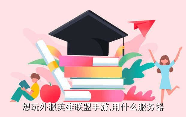 想玩外服英雄联盟手游,用什么服务器