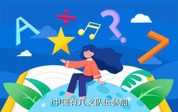 i中国有几支队伍参加