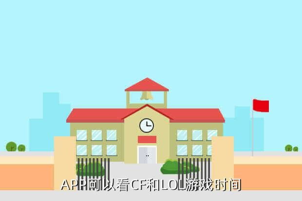 APP可以看CF和LOL游戏时间