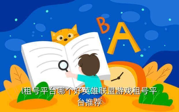 l租号平台哪个好英雄联盟游戏租号平台推荐