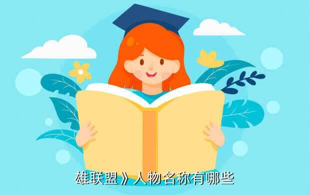 雄联盟》人物名称有哪些