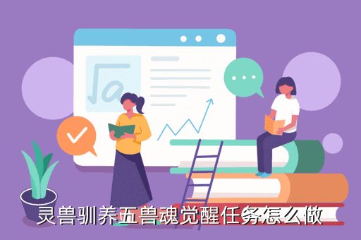 灵兽驯养五兽魂觉醒任务怎么做