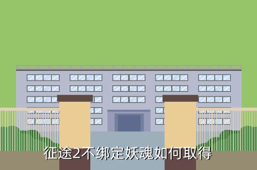 征途2不绑定妖魂如何取得