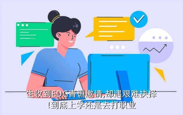 生收到EDG青训邀请,却遇艰难抉择!到底上学还是去打职业