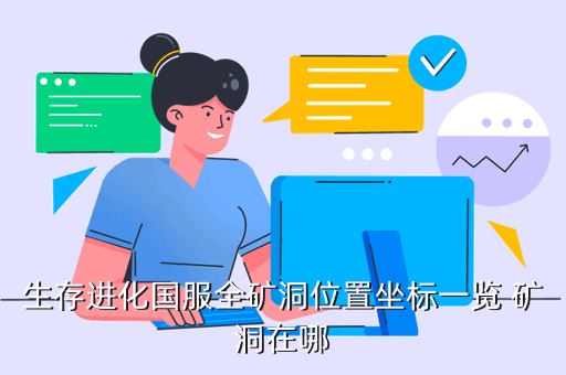 生存进化国服全矿洞位置坐标一览 矿洞在哪