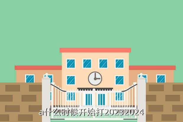 a什么时候开始打20232024