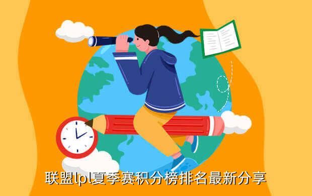 联盟lpl夏季赛积分榜排名最新分享