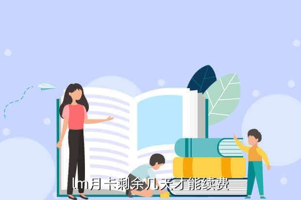 lm月卡剩余几天才能续费