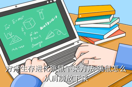 方舟生存进化跳鼠下来方法 跳鼠怎么从肩膀放下来