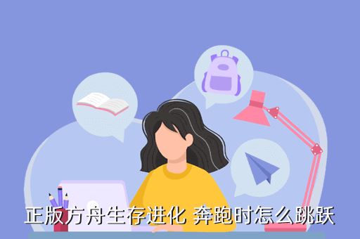 正版方舟生存进化 奔跑时怎么跳跃